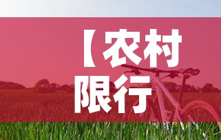 【农村限行不·车限号农村乡镇限行吗?】 【农村限行不·车限号农村乡镇限行吗?】