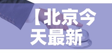 【北京今天最新的疫情情况·北京今天最新的疫情情况怎么样】
