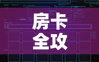 房卡全攻略“炸 金花链接创建房间怎么弄	”房卡怎么购买