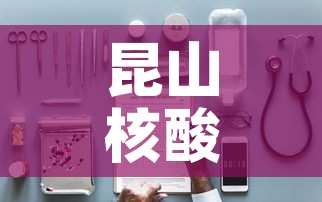 昆山核酸检测定点医院 → 昆山核酸检测定点医院地址 昆山核酸检测定点医院 → 昆山核酸检测定点医院地址