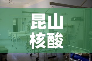 昆山核酸检测定点医院 → 昆山核酸检测定点医院地址 昆山核酸检测定点医院 → 昆山核酸检测定点医院地址