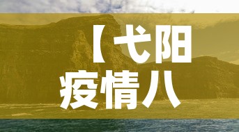 【弋阳疫情八月八日新增·弋阳新型冠状病毒最新情况】 【弋阳疫情八月八日新增·弋阳新型冠状病毒最新情况】