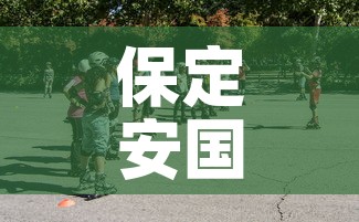 保定安国疫情最新消息今天 → 保定安国市疫情最新消息 保定安国疫情最新消息今天 → 保定安国市疫情最新消息