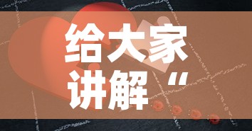 给大家讲解“微信拼三张金花房卡	”详细房卡使用教程