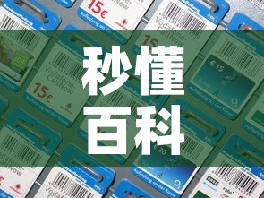 秒懂百科“微信炸 金花房间卡如何充值	”房卡获取方式