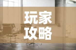 玩家攻略“微信金花房间在哪购买”详细房卡怎么购买教程