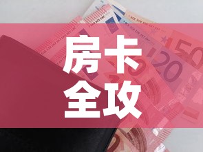 房卡全攻略“微信玩金花房间卡在哪买	”房卡怎么购买