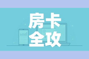房卡全攻略“微信炸 金花链接怎样弄    ”房卡链接获取