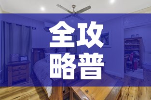 全攻略普及“皇豪大厅牛牛房卡”房卡怎么购买