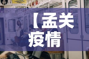 【孟关疫情新增多少例了啊,孟连最新疫情报告】 【孟关疫情新增多少例了啊,孟连最新疫情报告】