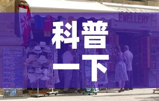 科普一下“在哪里买炸 金花房卡便宜点”详细房卡教程