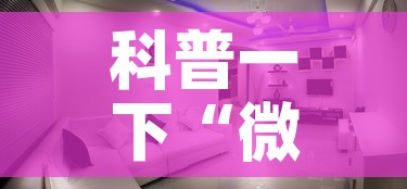 科普一下“微信炸 金花房间创建房间步骤详解”详细房卡使用教程