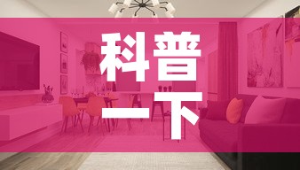 科普一下“微信炸 金花房间创建房间步骤详解”详细房卡使用教程