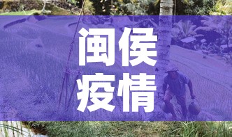 闽侯疫情新增加多少人员›闽侯县疫情确诊人数多少人