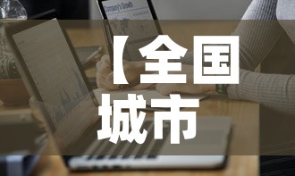【全国城市疫情趋势图最新,全国疫情最新情况城市排名】 【全国城市疫情趋势图最新,全国疫情最新情况城市排名】