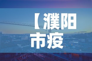 【濮阳市疫情几天无新增了,濮阳市疫情几天无新增了呢】 【濮阳市疫情几天无新增了,濮阳市疫情几天无新增了呢】