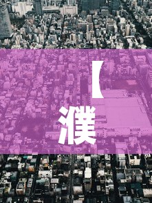 【濮阳市疫情几天无新增了,濮阳市疫情几天无新增了呢】 【濮阳市疫情几天无新增了,濮阳市疫情几天无新增了呢】