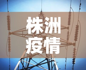 株洲疫情最新数据消息 → 株洲疫情最新情况轨迹