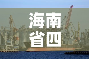 海南省四月七日疫情新增›海南4例