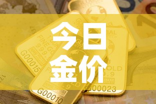 今日金价各大金店金价—(今日各金店价格) 今日金价各大金店金价—(今日各金店价格)