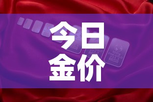 今日金价各大金店金价—(今日各金店价格) 今日金价各大金店金价—(今日各金店价格)