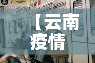 【云南疫情新增多少人了啊·云南疫情新增病例信息】