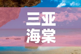 三亚海棠湾民宿租金价格 → 三亚海棠区民宿