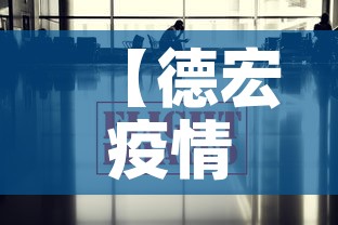 【德宏疫情最新快报消息·德宏疫情最新消息确诊19例】
