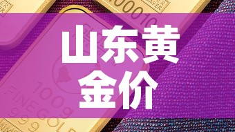 山东黄金价格今日最新价—（山东黄金今日价格多少钱一克）