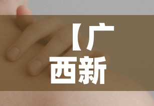 【广西新增本土无症状3例,广西新增2例无症状感染者】 【广西新增本土无症状3例,广西新增2例无症状感染者】