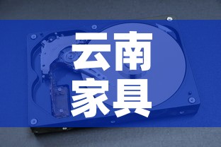 云南家具五金价格行情 → 云南家具市场 云南家具五金价格行情 → 云南家具市场