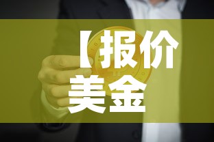 【报价美金价和人民币价格,美元报价和人民币报价外贸】