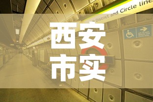 西安市实行封闭管理 → 西安封闭区域 西安市实行封闭管理 → 西安封闭区域
