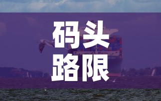 码头路限行：码头限行吗