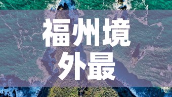 福州境外最新疫情轨迹图›福州境外最新疫情轨迹图片