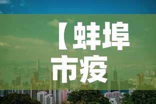 【蚌埠市疫情7月9日新增,蚌埠市新型肺炎疫情实时动态】