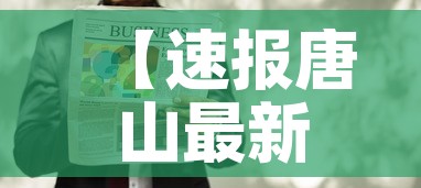 【速报唐山最新疫情消息·速报唐山最新疫情消息通知】