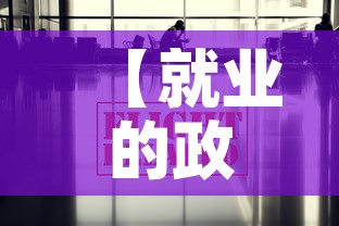 【就业的政策最新杭州疫情,杭州疫情就业补贴政策】 【就业的政策最新杭州疫情,杭州疫情就业补贴政策】