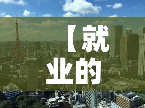 【就业的政策最新杭州疫情,杭州疫情就业补贴政策】 【就业的政策最新杭州疫情,杭州疫情就业补贴政策】