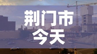 荆门市今天有新增疫情吗:荆门昨日新增 荆门市今天有新增疫情吗:荆门昨日新增