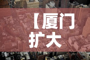 【厦门扩大高风险区新增6个中风险·厦门划定2个高风险5个中风险】 【厦门扩大高风险区新增6个中风险·厦门划定2个高风险5个中风险】