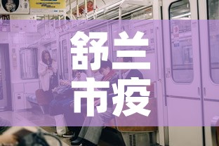 舒兰市疫情今天有新增吗—(舒兰县疫情始末) 舒兰市疫情今天有新增吗—(舒兰县疫情始末)
