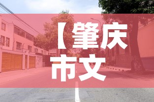 【肇庆市文明路租金价格,肇庆文明路美食街】