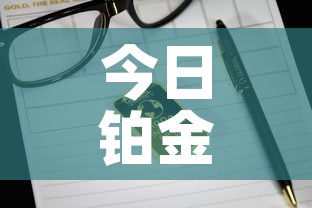 今日铂金价格国际金价—（今日铂金国际金价格查询）
