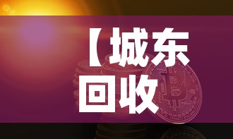 【城东回收黄金价格多少钱·黄金回收附近地址】