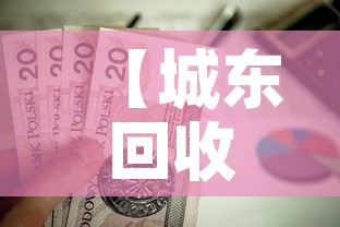 【城东回收黄金价格多少钱·黄金回收附近地址】
