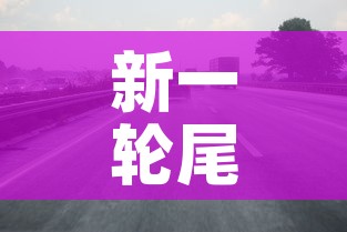 新一轮尾号限行2024年最新消息查询:新一轮尾号限行政策 新一轮尾号限行2024年最新消息查询:新一轮尾号限行政策