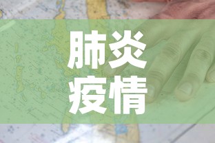 肺炎疫情新增地图—（肺炎疫情实时动态数据）
