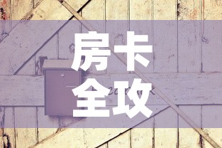房卡全攻略“炸 金花链接房卡如何购买”房卡链接获取