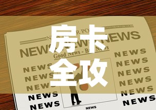 房卡全攻略“炸 金花链接房卡如何购买”房卡链接获取
